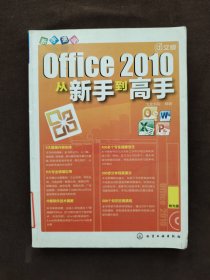 中文版Office 2010从新手到高手