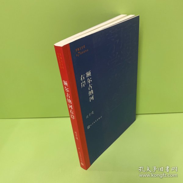 额尔古纳河右岸（茅盾文学奖获奖作品全集28）