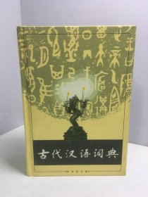 古代汉语词典