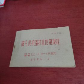 棉毛机机器技术使用规程【内页没有笔记 实物拍摄】