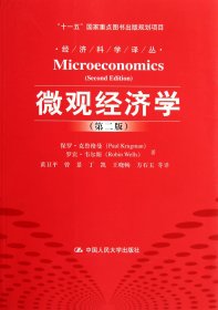 微观经济学（第2版）/“十一五”国家重点图书出版规划项目·经济科学译丛