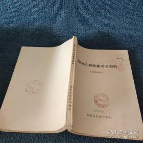棉花机耕技术参考资料，1957年农业部经济作物局，35元！