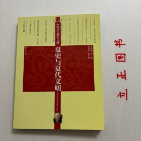 【正版现货，一版一印】历史与文明：夏史与夏代文明，《中国古代历史与文明》共六卷，包括《中国古代文明起源》《夏史与夏代文明》《商史与商代文明》《西周史与西周文明》《春秋史与春秋文明》《战国史与战国文明》，是中国先秦史学会组织撰著的一套先秦史系列。本册为《夏史与夏代文明》，对夏史与夏代文明所涉及的学术问题抒发多年的心得，立足最前沿，视野宏阔，精义纷呈。品相好，保证正版图书，库存现货实拍，下单即可发货