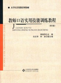 教师口语实用技能训练教程(第2版)