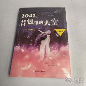 2042，背包里的天空/许友彬未来秘境系列