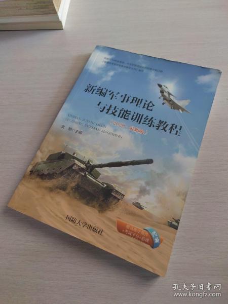 新编军事理论与技能训练教程 （2020.最新版）