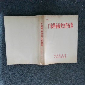 广东革命历史文件汇集