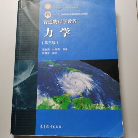 普通物理学教程力学：普通物理学教程:力学