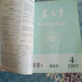 蒙医药杂志合订本1997-1999