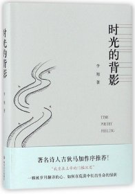 时光的背影(精) 普通图书/教材教辅/教材/高职教材/文学 李旭 四川文艺 9787541148583