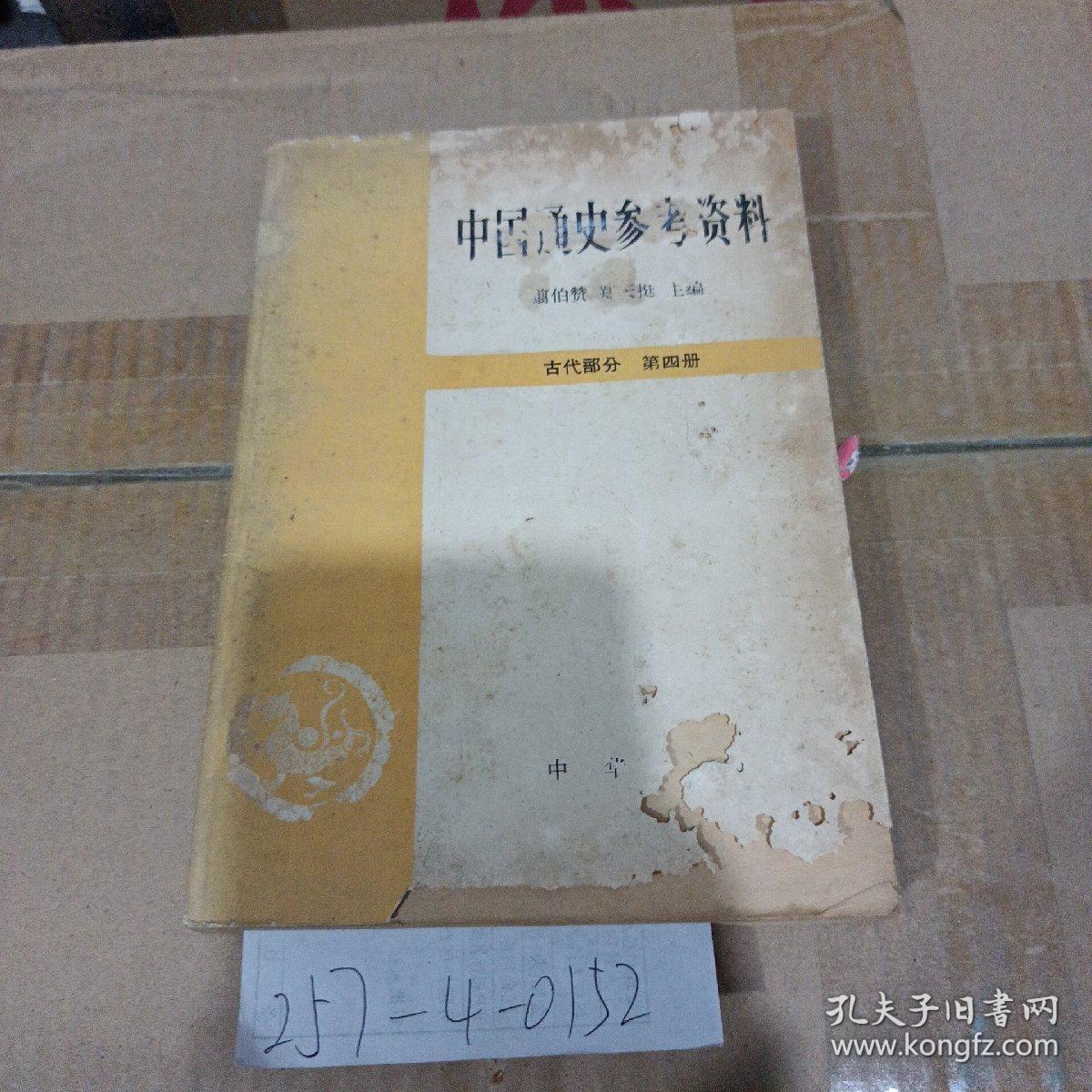 中国通史参考资料（古代部分）第4册 封建社会（三）
——隋到5代末——