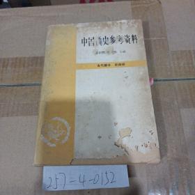 中国通史参考资料（古代部分）第4册 封建社会（三）
——隋到5代末——