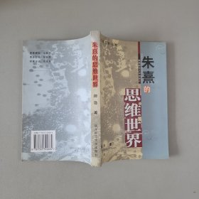 朱熹的思维世界