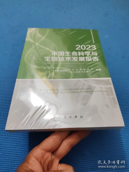 2023中国生命科学与生物技术发展报告