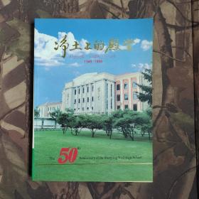 净土上的殿堂-纪念沈阳二中建校五十周年