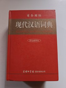 商务国际·现代汉语词典