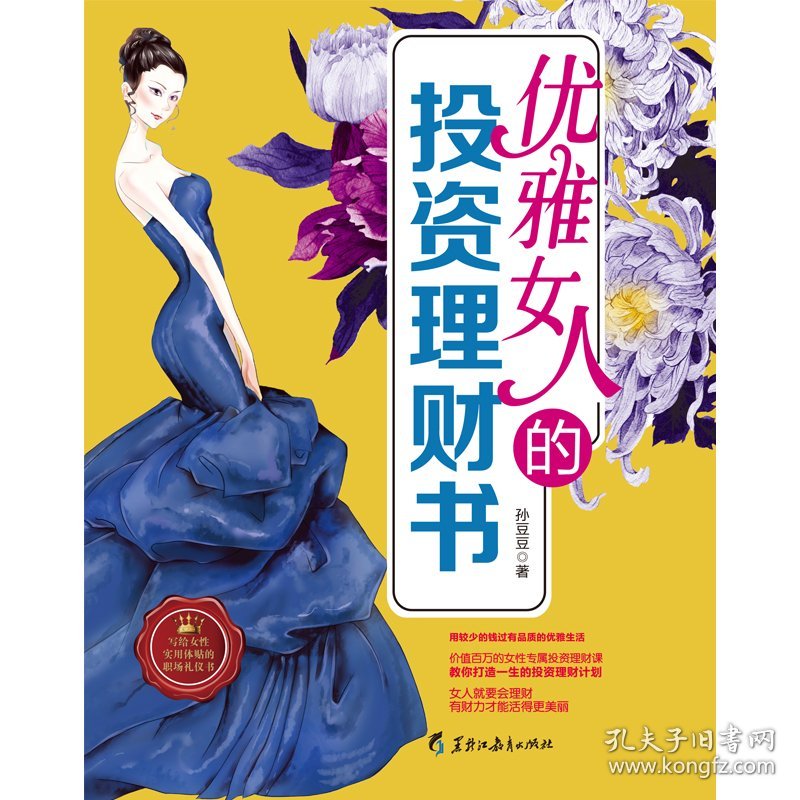 优雅女人的投资理财书 9787531691327