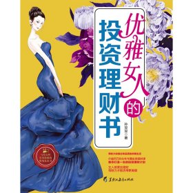 优雅女人的投资理财书 9787531691327