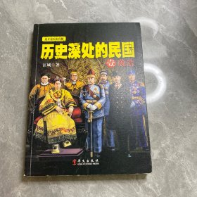 历史深处的民国 壹 晚清