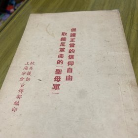 保护正当的信仰自由，取缔反革命的（圣母军）一抗美援朝上海分会宣传部