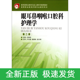 眼耳鼻咽喉口腔科护理学(第2版高等职业教育护理专业教学用书)