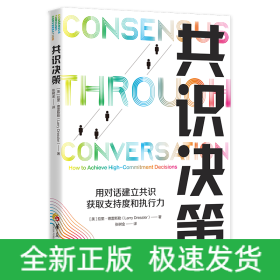 共識(shí)決策：用對(duì)話建立共識(shí)，獲取支持度和執(zhí)行力