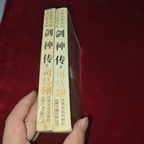 剑神传（上下）：台湾武侠小说九大门派代表作