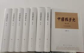 中国战争史（套装共8册）