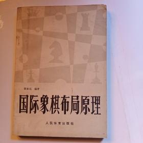 国际象棋布局原理