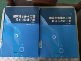 建筑给水排水工程技术与设计手册（上下册）