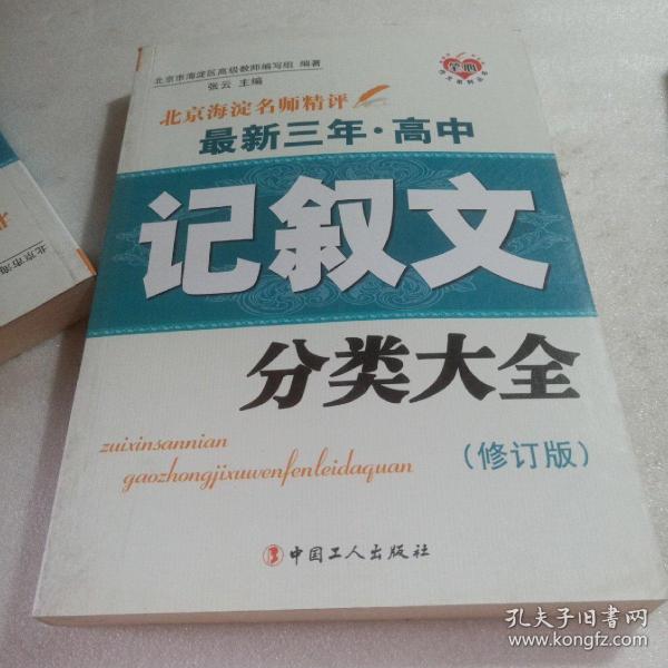 北京海淀名师精评最新3年·高中：记叙文分类大全