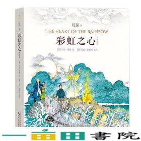 彩虹之心(神奇少年桑桑系列⑤）