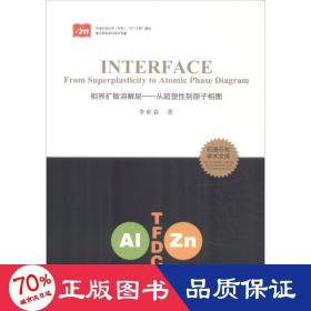 相界擴(kuò)散溶解層——從超塑到原子相圖 大中專文科經(jīng)管 李世春