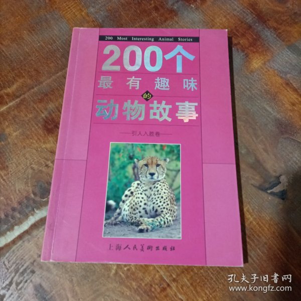 引人入胜卷-200个最有趣味的动物故事