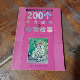 引人入胜卷-200个最有趣味的动物故事