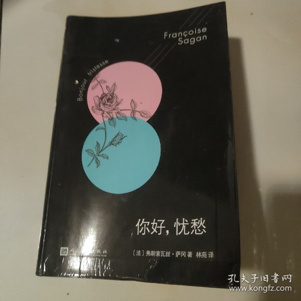 法国文学才女萨冈传奇作品系列：你好，忧愁（大江健三郎的法语文学启蒙书，一举获得法国批评家奖）