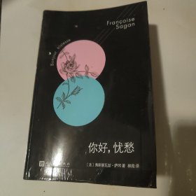 法国文学才女萨冈传奇作品系列：你好，忧愁（大江健三郎的法语文学启蒙书，一举获得法国批评家奖）