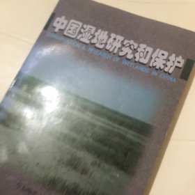 中国湿地研究和保护