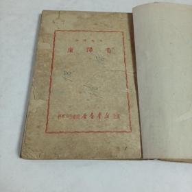红色经典书籍～人民领袖毛泽东（1949年初版，印2O00册，稀缺，品如图。