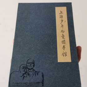民国馆藏纪念册 上海少年儿童图书馆