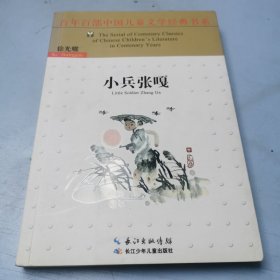 百年百部中国儿童文学经典书系（新版）·小兵张嘎