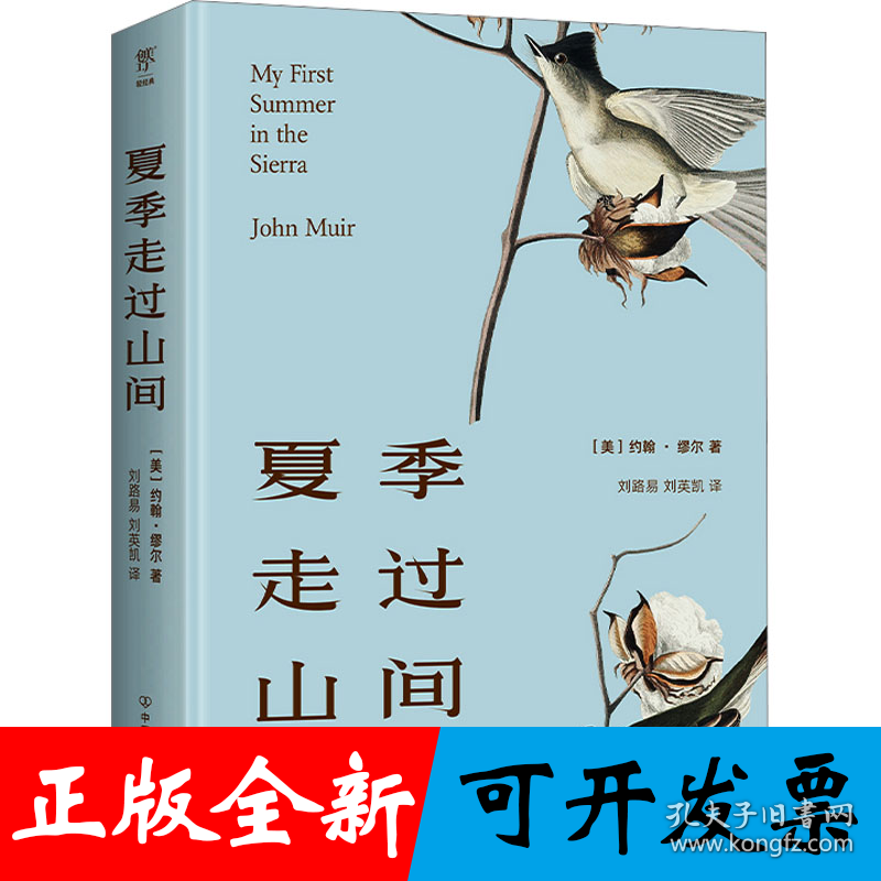 夏季走过山间（精装典藏版，20世纪自然美文开道者，外国版《徐霞客游记》。去有风的地方，治愈我心）