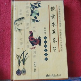 饮食本草养生全三册②