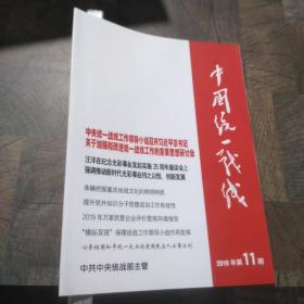 中国统一战线2019年第11期