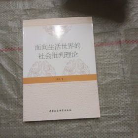 面向生活世界的社会批判理论