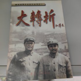 大转折
