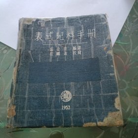 表式儿科手册1953年