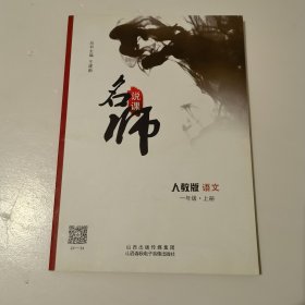 名师说课 人教版 语文 一年级上册