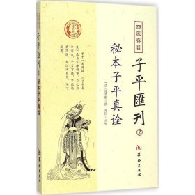 秘本子平真诠：四库存目子平汇刊（2）