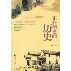 正在消逝的历史郑国明9787801099570